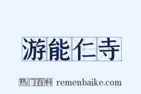 游能仁寺是什么意思的图片
